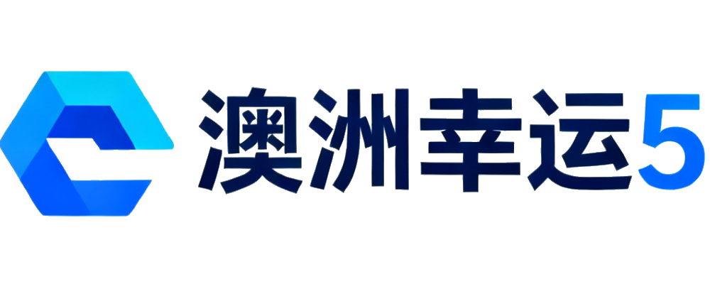 澳洲幸运5